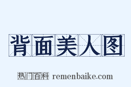 背面美人图是什么意思的图片
